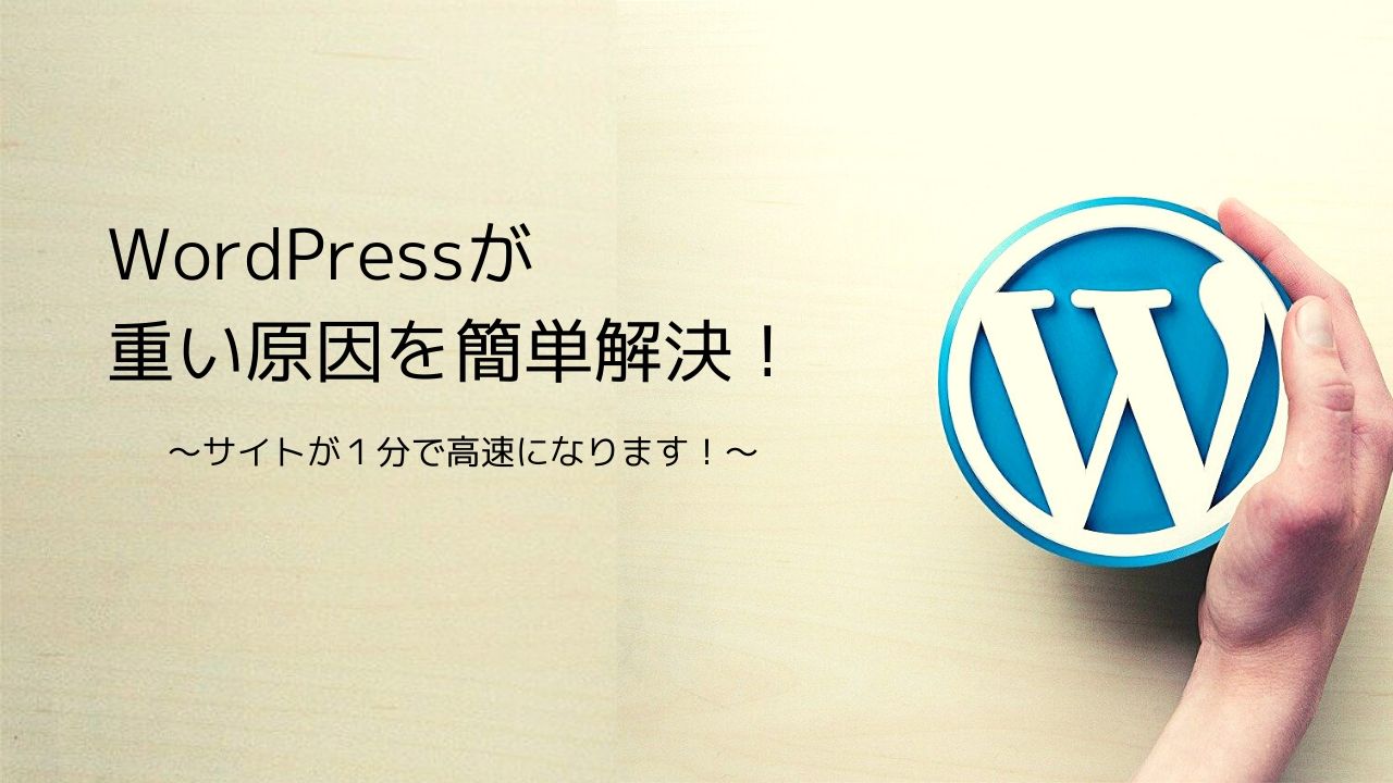 WordPressが重い原因を簡単解決！！