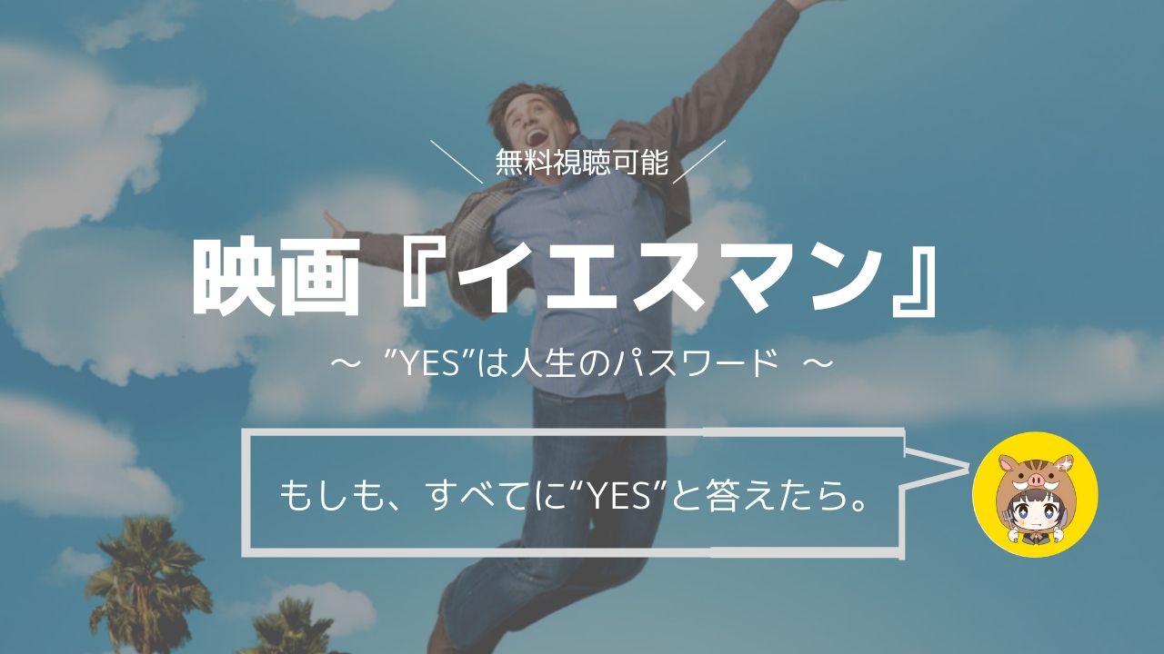 映画 イエスマン Yes は人生のパスワード のフル動画を無料で見る方法 Pandora Dailymoitonで見れるの Smailog