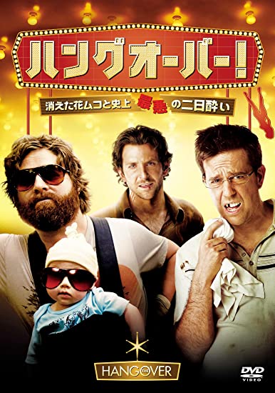 映画『ハングオーバー!消えた花ムコと史上最悪の二日酔い』