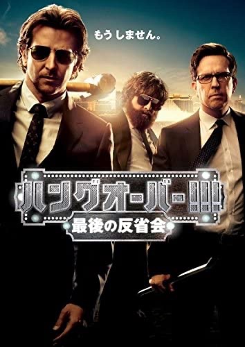 映画『ハングオーバー!!! 最後の反省会』
