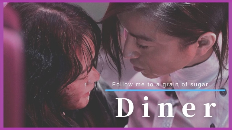 映画 Diner ダイナー のあらすじ キャスト 登場人物一覧 気になる豪華キャスト陣を紹介