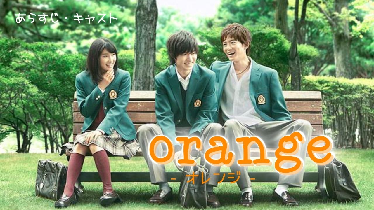映画『orange』