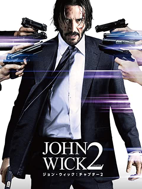 映画『ジョン・ウィック：チャプター２』