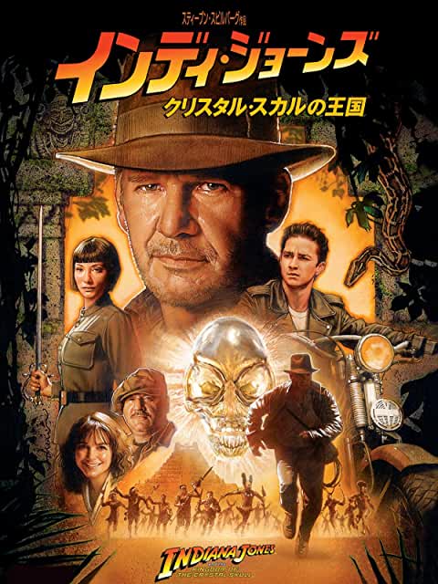 インディ・ジョーンズ/クリスタル・スカルの王国