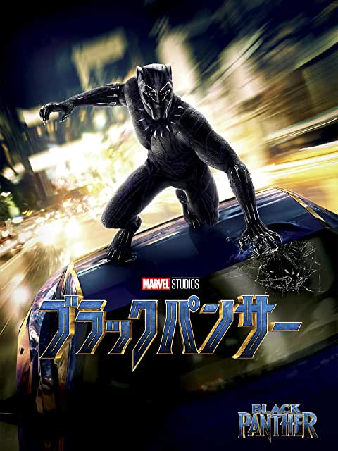 ブラックパンサー