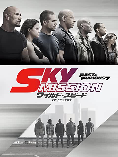 『ワイルド・スピード SKY MISSION』(2015)