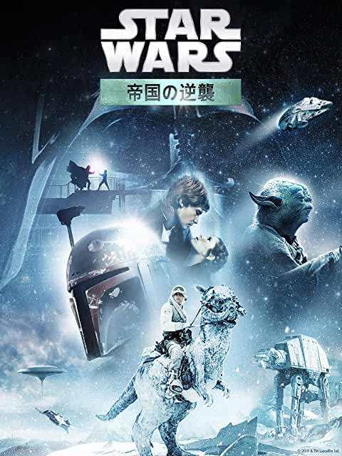 『スター・ウォーズ エピソード5/帝国の逆襲』