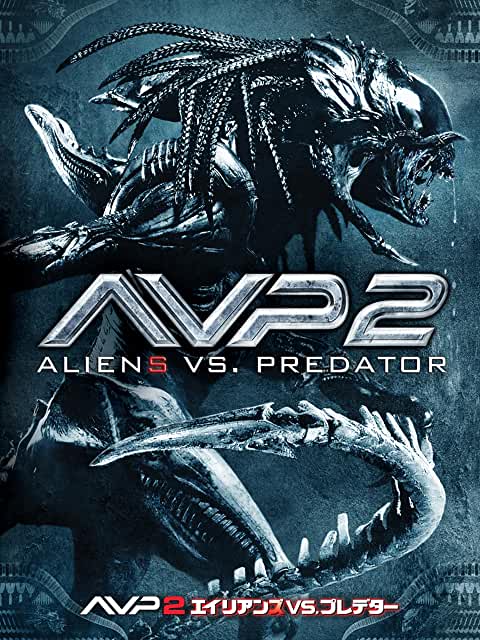 AVP2 エイリアンズVS.プレデター