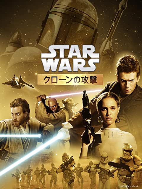 『スター・ウォーズ エピソード2/クローンの攻撃』