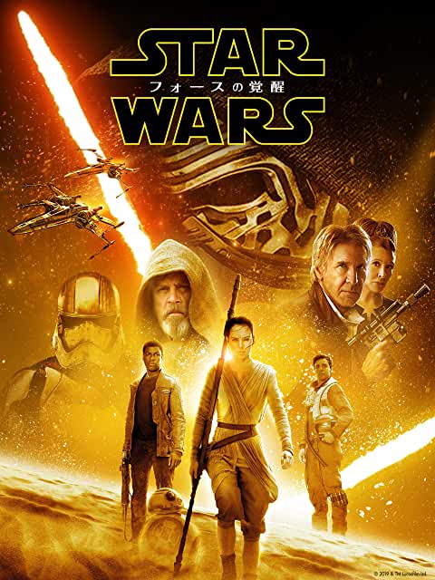 『スター・ウォーズ エピソード7/フォースの覚醒』