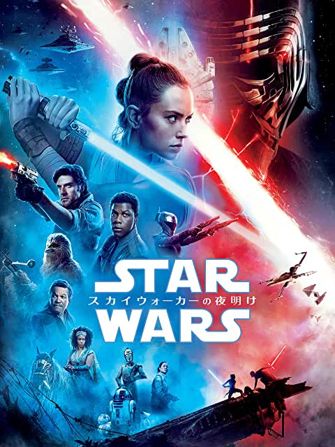 スター・ウォーズ エピソード9/スカイウォーカーの夜明け