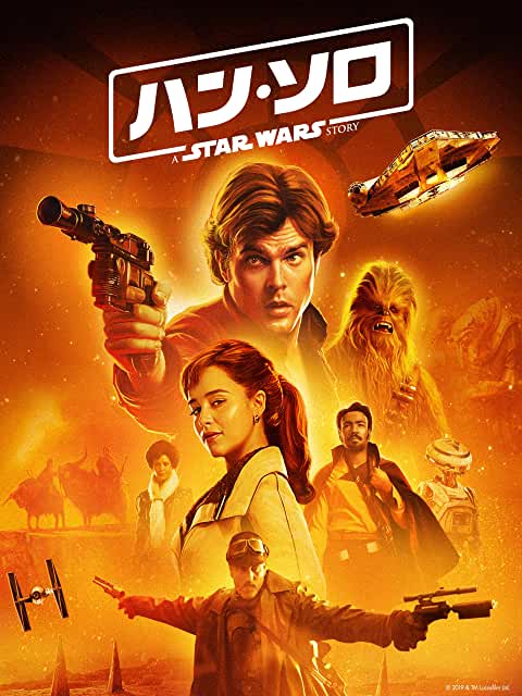 ハン・ソロ/スター・ウォーズ・ストーリー