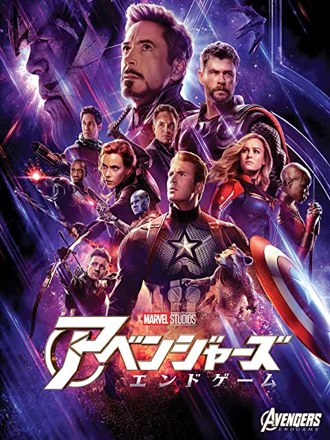 アベンジャーズ/エンドゲーム