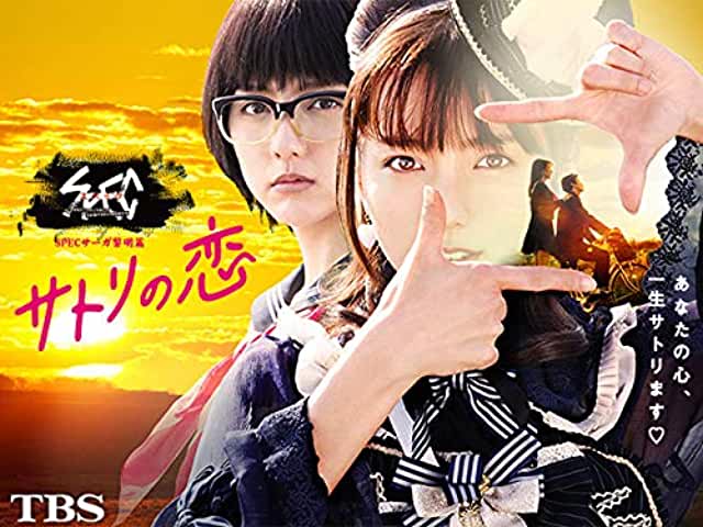 SPEC サーガ黎明篇「サトリの恋」