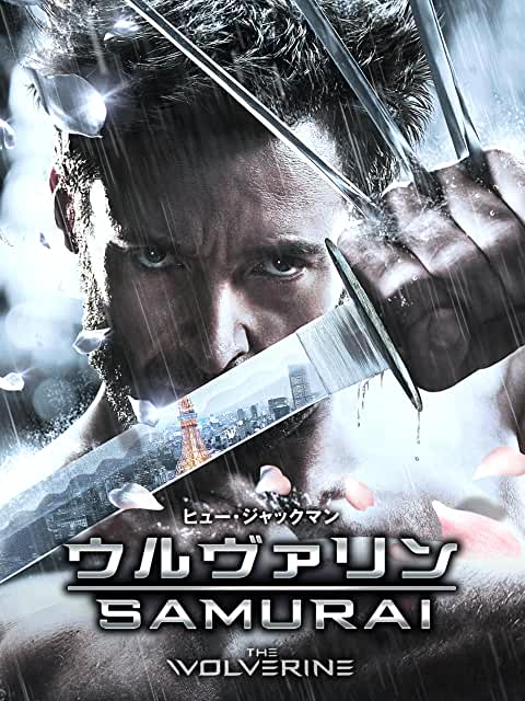 ウルヴァリン:SAMURAI(2013)