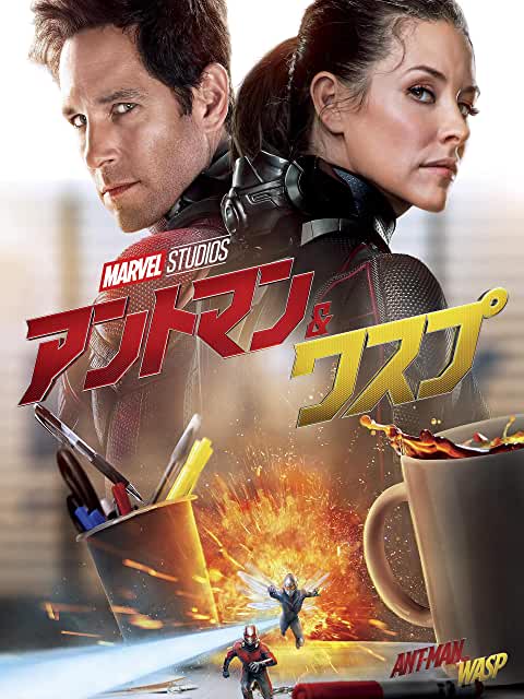 アントマン&ワスプ