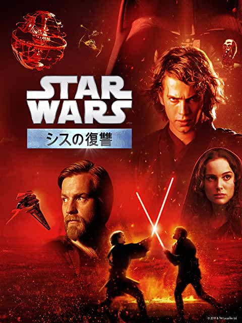 『スター・ウォーズ エピソード3/シスの復讐』