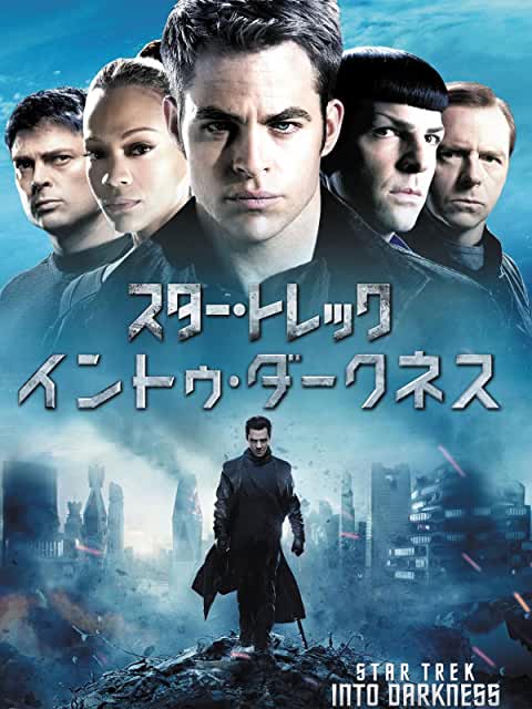 『スター・トレック イントゥ・ダークネス』