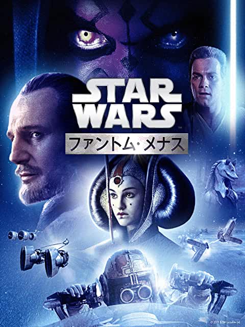 スター・ウォーズ エピソード1/ファントム・メナス