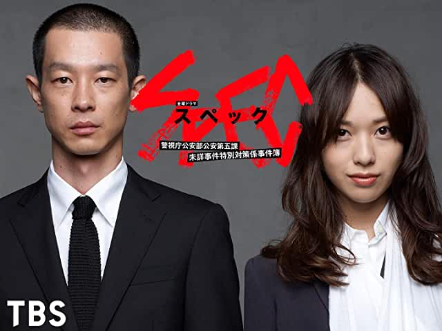 『SPEC〜警視庁公安部公安第五課 未詳事件特別対策係事件簿〜』