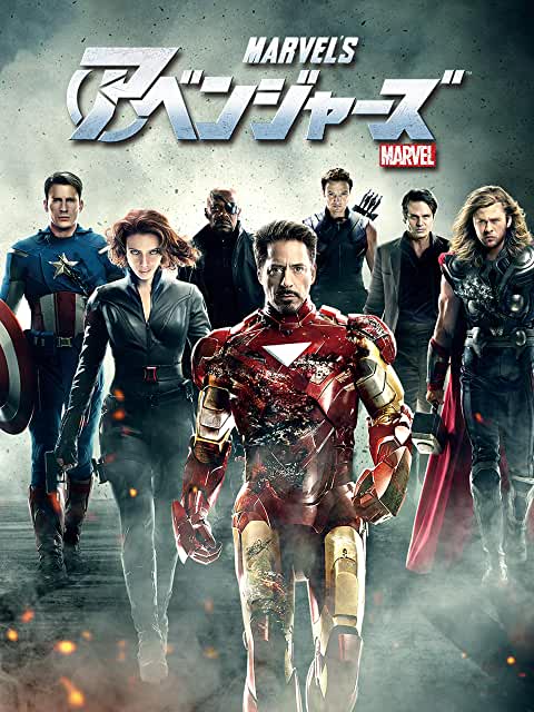 アベンジャーズ