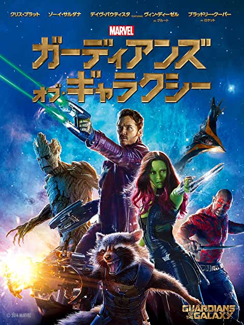 ガーディアンズ・オブ・ギャラクシー