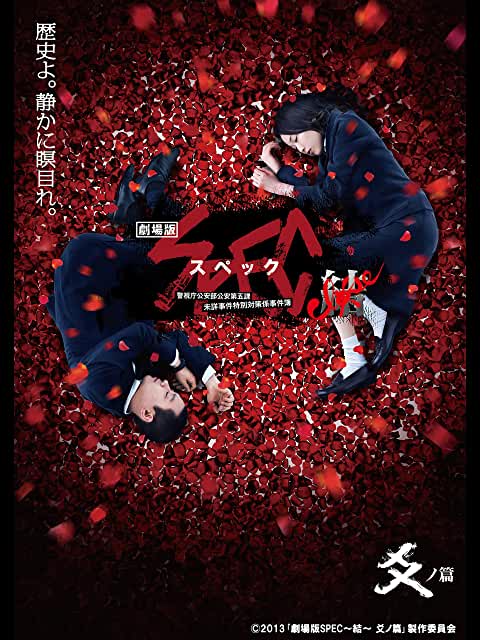 劇場版SPEC~結~ 爻ノ篇
