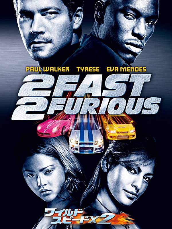 『ワイルド・スピードX2』(2003)