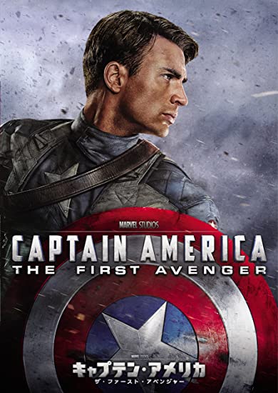 キャプテン・アメリカ/ザ・ファースト・アベンジャー