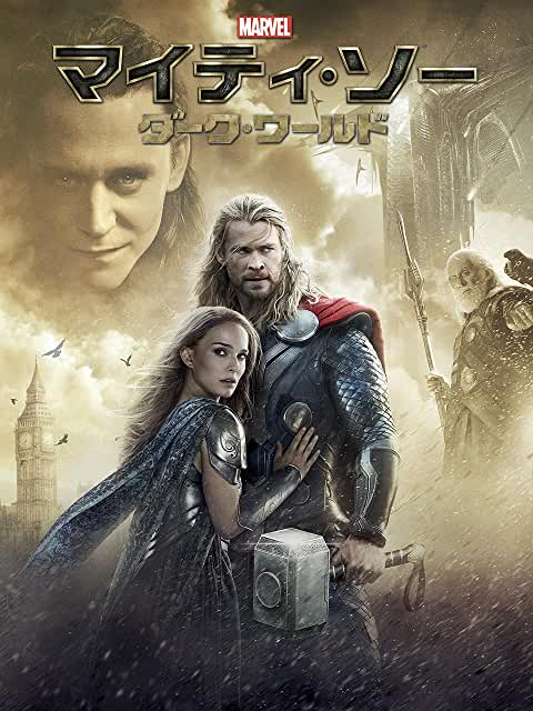 マイティ・ソー/ダーク・ワールド
