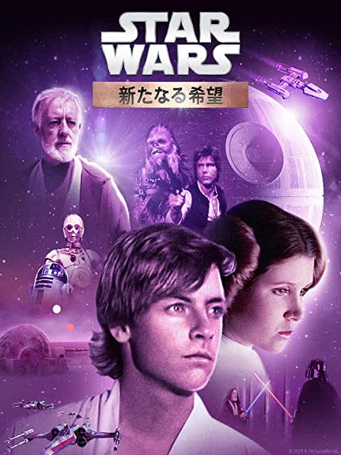 『スター・ウォーズ エピソード4/新たなる希望』