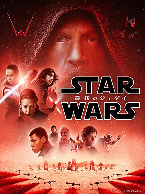 スター・ウォーズ エピソード8/最後のジェダイ