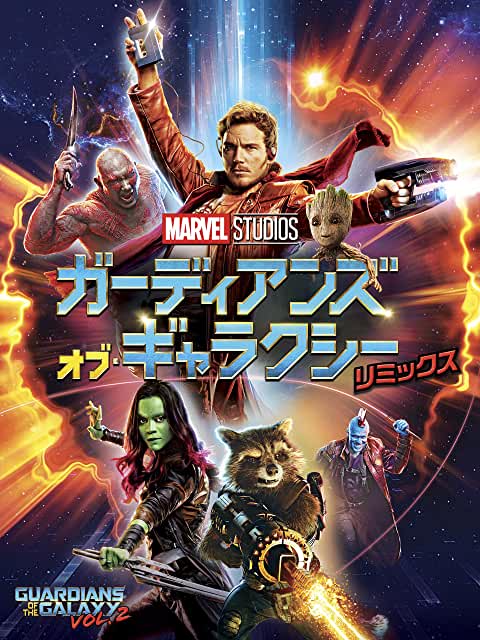 ガーディアンズ・オブ・ギャラクシー:リミックス