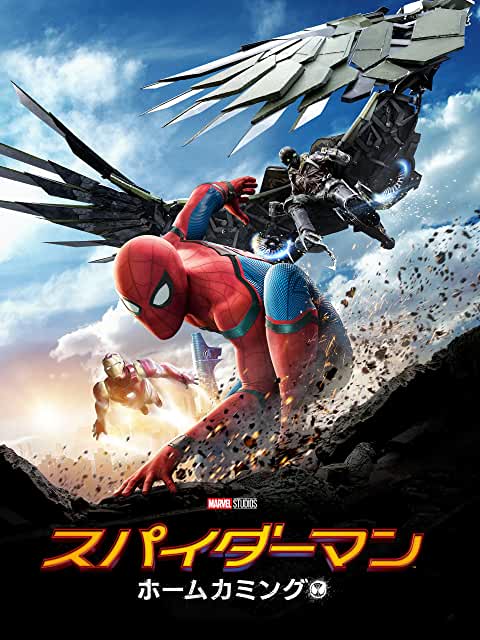 スパイダーマン :ホームカミング