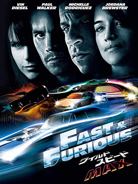 『ワイルド・スピード MAX』(2009)
