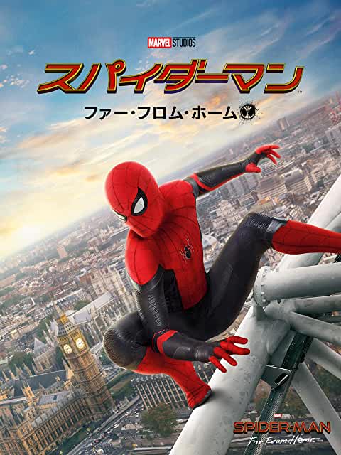 スパイダーマン:ファー・フロム・ホーム