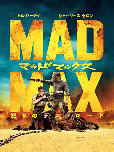 マッドマックス 怒りのデス・ロード