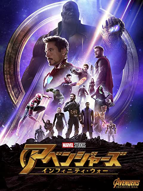 アベンジャーズ/インフィニティ・ウォー