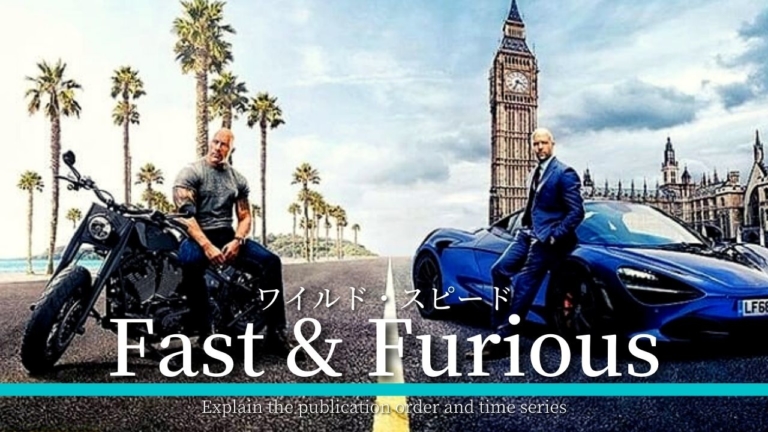 ワイルド スピード シリーズはこの順番で見よう 10作品の公開順 時系列を紹介