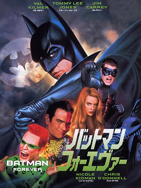 バットマン フォーエヴァー
