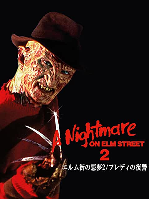 エルム街の悪夢2 フレディの復讐