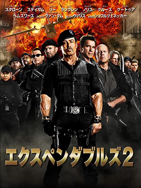 エクスペンダブルズ2