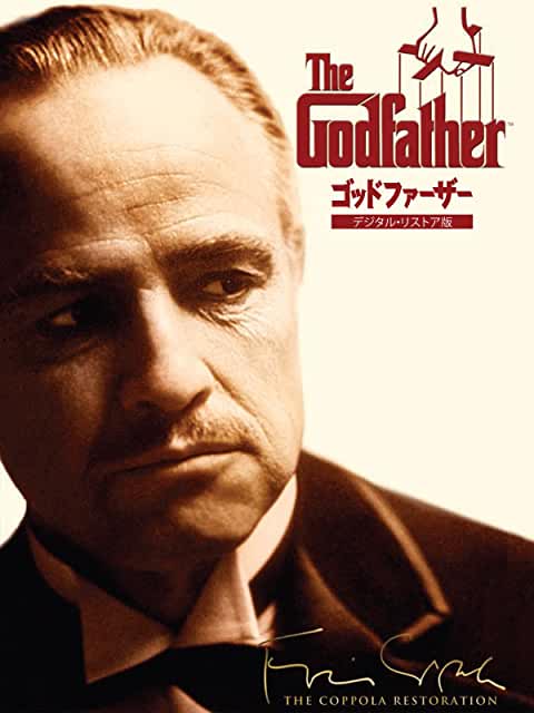 ゴッドファーザー