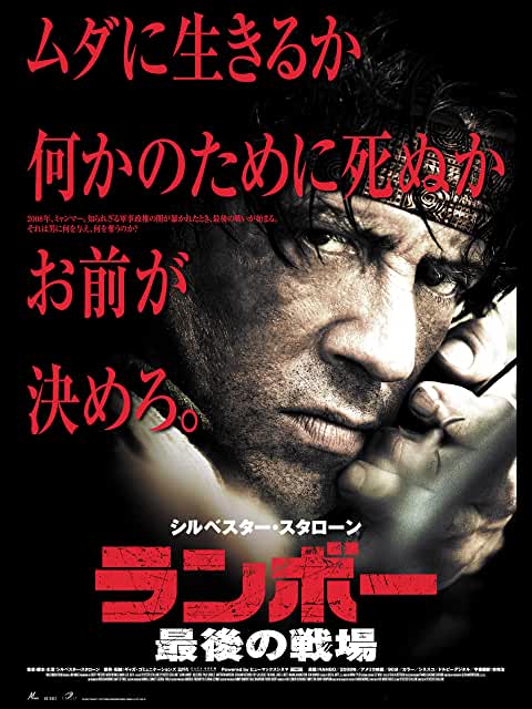 ランボー/最後の戦場