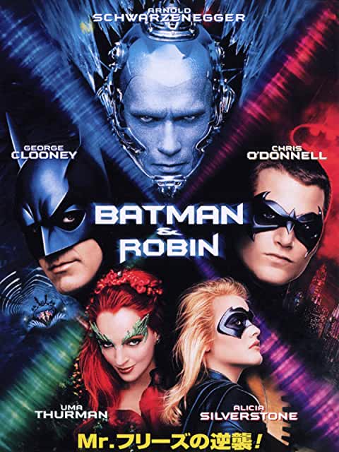 バットマン&ロビン Mr.フリーズの逆襲