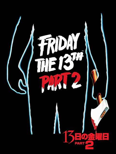 13日の金曜日 PART2