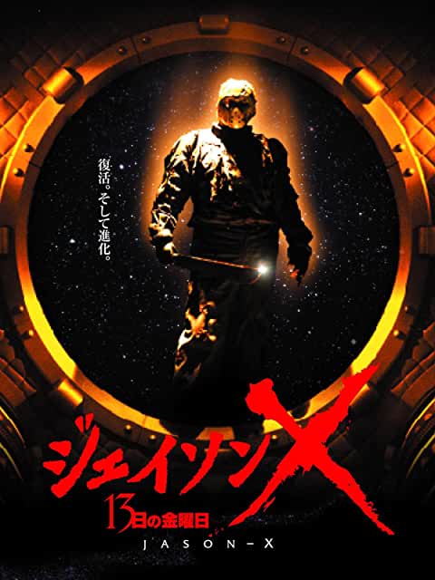 ジェイソンⅩ 13日の金曜日
