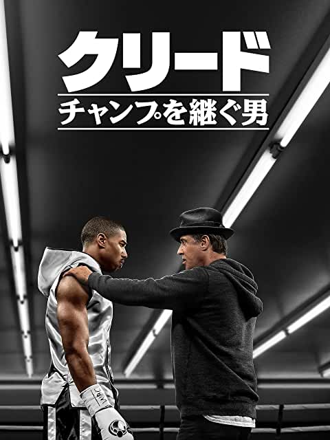 クリード チャンプを継ぐ男