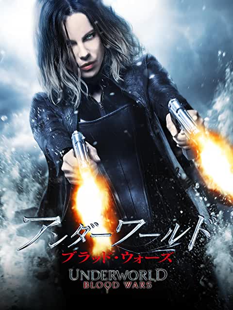 アンダーワールド ブラッド・ウォーズ