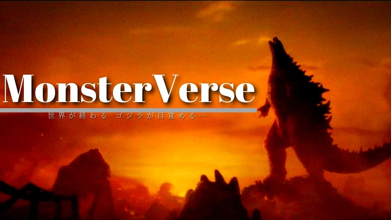 『モンスターバース』シリーズをおさらい｜登場した怪獣たちを紹介！